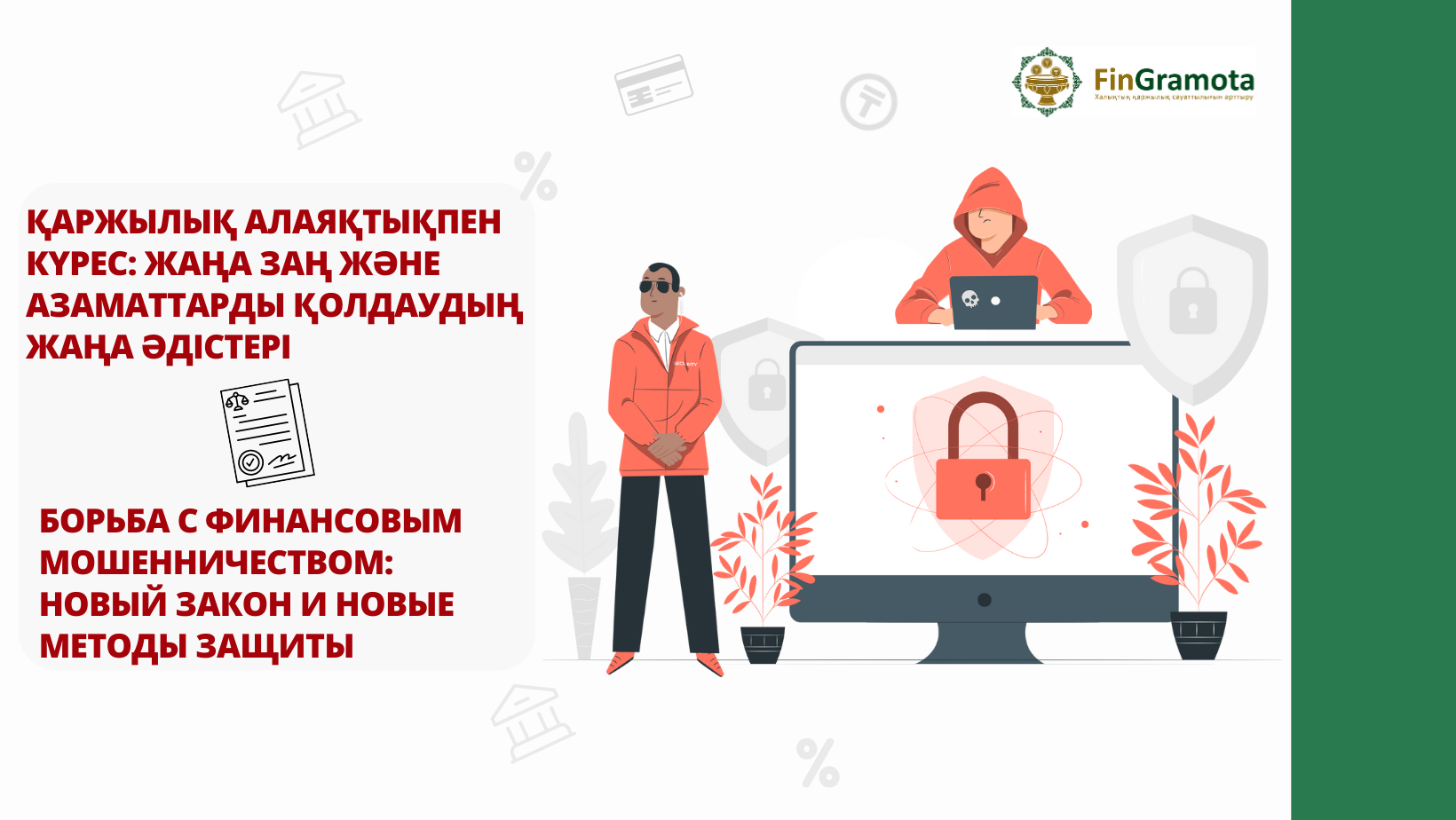 Борьба с финансовым мошенничеством: новый закон и новые методы защиты